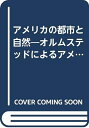 【中古】 アメリカの都市と自然: オルムステッドによるアメリカの環境計画 (THE CITIES NEW ILLUSTRATED SER)