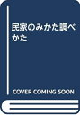 【中古】 民家のみかた調べかた