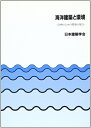 【中古】 海洋建築と環境: 計画のための環境の視点