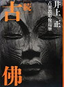 【中古】 続 古佛: 古密教彫像巡歴