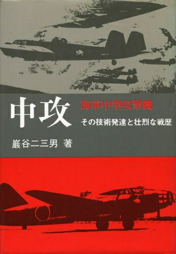 【中古】 中攻　海軍中型攻撃機―その技術発達と壮烈な戦歴