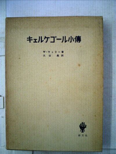 【中古】 キェルケゴール小伝 (1958年)