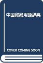 【中古】 中国貿易用語辞典