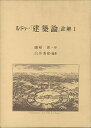 【中古】 ルドゥー建築論註解 1