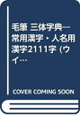 【中古】 毛筆三体字典 (ウィッチ・ブックス)
