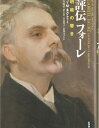【中古】 評伝フォーレ