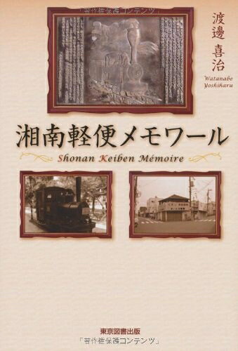 【中古】 湘南軽便メモワール