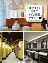 【中古】 「進化する」日本のトイレ空間デザイン