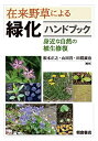 【中古】 在来野草による緑化ハンドブック: ―身近な自然の植生修復―