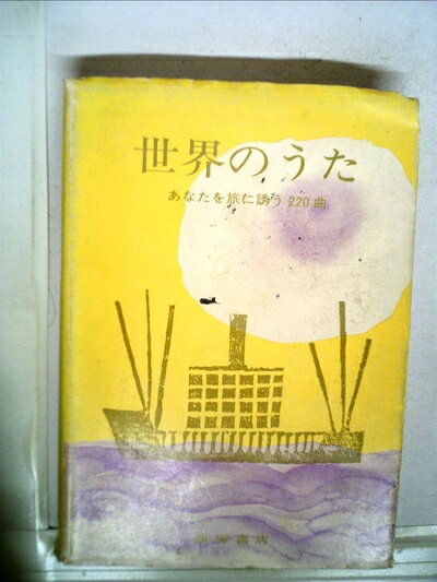 古籍 - 【中古】 世界のうた (1977年)