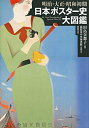 【中古】 明治・大正・昭和初期 日本ポスター史大図鑑