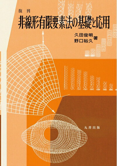 【中古】 復刊 非線形有限要素法の基礎と応用