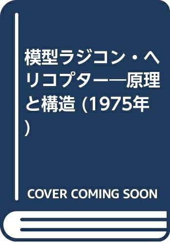 【中古】 模型ラジコン・ヘリコプター―原理と構造 (1975年)