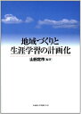 【中古】 地域づくりと生涯学習の計画化