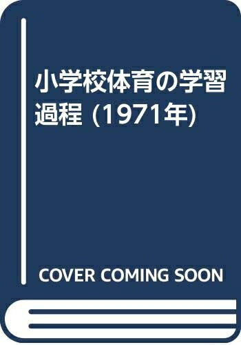 【中古】 小学校体育の学習過程 (1971年)