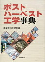 【中古】 ポストハーベスト工学事典