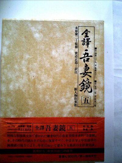【中古】 全訳吾妻鏡〈5〉 (1977年)