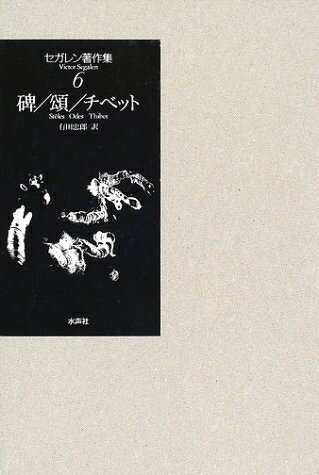 【中古】 セガレン著作集 6(2冊セット)