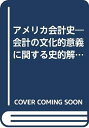 【中古】 アメリカ会計史―会計の文化的意義に関する史的解釈