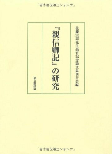 【中古】 『親信卿記』の研究