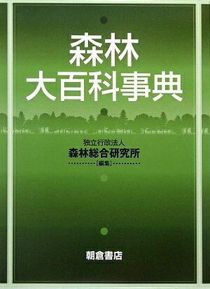 【中古】 森林大百科事典