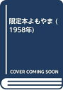 【中古】 限定本よもやま (1958年)