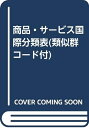 【中古】 商品サービス国際分類表 第7版: 類似群コード付
