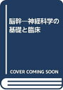 【中古】 脳幹 (神経科学の基礎と臨床 1)