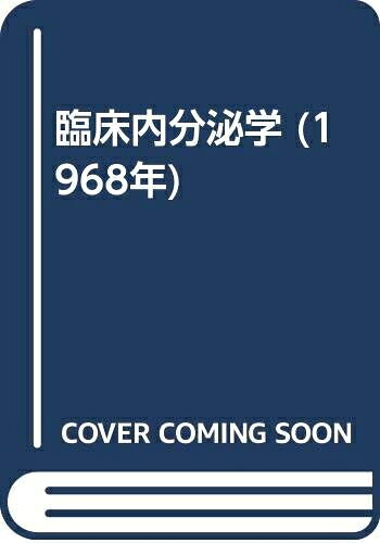 【中古】 臨床内分泌学 (1968年)