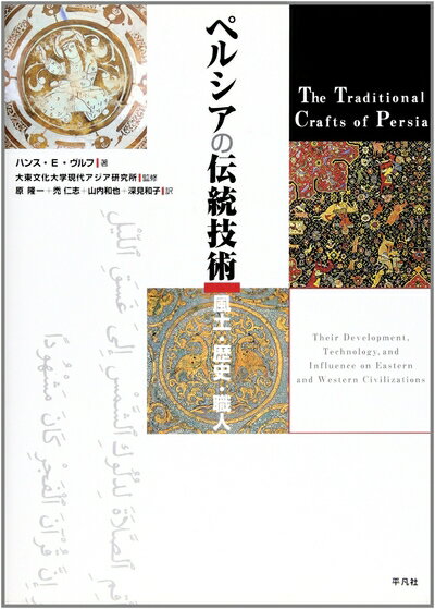 【中古】 ペルシアの伝統技術: 風土・歴史・職人
