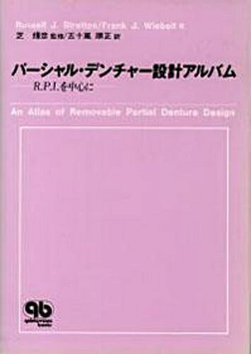 【中古】 パーシャル・デンチャー設計アルバム ―R.P.I.を中心に―