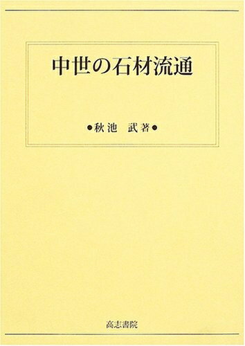 【中古】 中世の石材流通