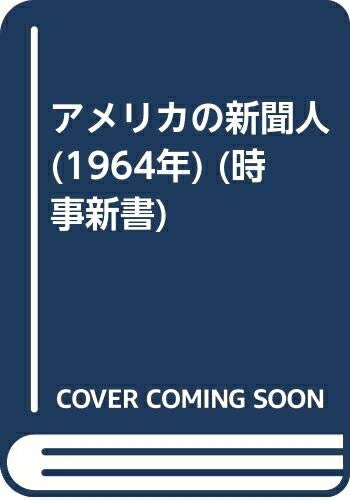 【中古】 アメリカの新聞人 (1964年) (時事新書)