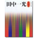 【中古】 田中一光回顧展: われらデザインの時代
