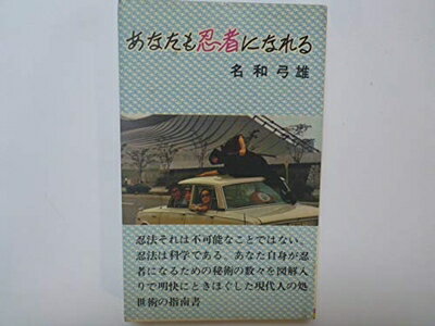 【中古】 あなたも忍者になれる (1966年) (クラウンブック)