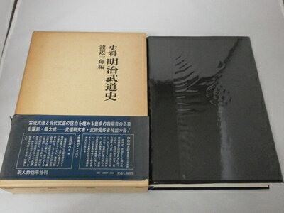 【中古】 明治武道史―史料 (1971年)