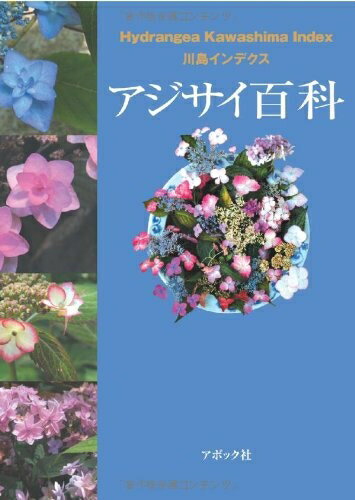 【中古】 アジサイ百科―川島インデクス Hydrangea Kawashima Index