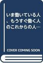 【中古】 これからの人事労務