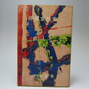【中古】 沖縄女性史 (1973年)(3)