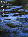 【中古】 水と庭の精神: 大北望庭園作品集