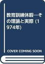 【中古】 教育訓練休暇―その理論と実際 (1974年)