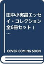 【中古】 田中小実昌エッセイ・コレクション 全6冊セット (ちくま文庫)