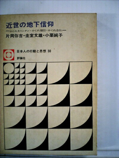 【中古】 近世の地下信仰―かくれキリシタン・かくれ題目・かくれ念仏 (1974年) (日本人の行動と思想〈30〉)