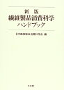 【中古】 繊維製品消費科学ハンドブック