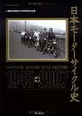 【中古】 日本モーターサイクル史: 1945-2007 (ヤエスメディアムック 169)