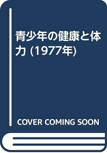 【中古】 青少年の健康と体力 (1977年)