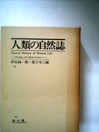 【お届け日について】お届け日の"指定なし"で、記載の最短日より早くお届けできる場合が多いです。お品物をなるべく早くお受け取りしたい場合は、お届け日を"指定なし"にてご注文ください。お届け日をご指定頂いた場合、ご注文後の変更はできかねます。【要注意事項】掲載されておりますお写真画像は全てイメージとなり、お送りするものを保証するものではございませんので、必ず下記事項を一読ください。【お品物お届けまでの流れについて】・ご注文：24時間365日受け付けております。・ご注文の確認と入金：入金*が完了いたしましたらお品物の手配をさせていただきます・お届け：商品ページにございます最短お届け日数±3日前後でのお届けとなります。*前払いやお支払いが遅れた場合は入金確認後配送手配となります、ご理解くださいますようお願いいたします。【中古品の不良対応について】・お品物に不具合がある場合、到着より7日間は返品交換対応*を承ります。初期不良がございましたら、購入履歴の「ショップへお問い合わせ」より不具合内容を添えてご連絡ください。*代替え品のご提案ができない場合ご返金となりますので、ご了承ください。・お品物販売前に動作確認をしておりますが、中古品という特性上配送時に問題が起こる可能性もございます。お手数おかけいたしますが、お品物ご到着後お早めにご確認をお願い申し上げます。【在庫切れ等について】弊社は他モールと併売を行っている兼ね合いで、在庫反映システムの処理が遅れてしまい在庫のない商品が販売中となっている場合がございます。完売していた場合はメールにてご連絡いただきますの絵、ご了承ください。【重要】・当社中古品は、製品を利用する上で問題のないものを取り扱っておりますので、ご安心して、ご購入いただければ幸いです。・商品の画像及びシリアルナンバーを弊社の方で控えておりますので、すり替え・模造品対策店舗として安心してお買い求めください。・中古本の特性上【ヤケ、破れ、折れ、メモ書き、匂い、レンタル落ち】等がある場合がございます。・レンタル落ちの場合、タグ等が張り付いている場合がございますが、使用する上で問題があるものではございません。・商品名に【付属、特典、○○付き、ダウンロードコード】等の記載があっても中古品の場合は基本的にこれらは付属致しません。下記はメーカーインフォになりますため、保証等の記載がある場合や、付属品詳細の記載がある場合がございますが、こちらの製品は中古品ですのでメーカー保証の対象外となり、付属品に関しましても、製品の機能として損なわない付属品（保存袋、ストラップ...ect）は基本的には付属いたしません。かならずご理解いただいた上で、ご購入ください。人類の自然誌 (1977年)