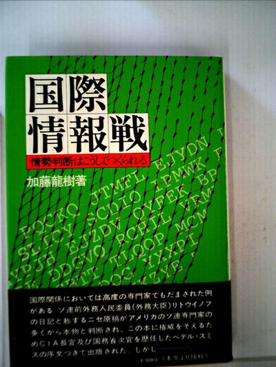 【お届け日について】お届け日の"指定なし"で、記載の最短日より早くお届けできる場合が多いです。お品物をなるべく早くお受け取りしたい場合は、お届け日を"指定なし"にてご注文ください。お届け日をご指定頂いた場合、ご注文後の変更はできかねます。【要注意事項】掲載されておりますお写真画像は全てイメージとなり、お送りするものを保証するものではございませんので、必ず下記事項を一読ください。【お品物お届けまでの流れについて】・ご注文：24時間365日受け付けております。・ご注文の確認と入金：入金*が完了いたしましたらお品物の手配をさせていただきます・お届け：商品ページにございます最短お届け日数±3日前後でのお届けとなります。*前払いやお支払いが遅れた場合は入金確認後配送手配となります、ご理解くださいますようお願いいたします。【中古品の不良対応について】・お品物に不具合がある場合、到着より7日間は返品交換対応*を承ります。初期不良がございましたら、購入履歴の「ショップへお問い合わせ」より不具合内容を添えてご連絡ください。*代替え品のご提案ができない場合ご返金となりますので、ご了承ください。・お品物販売前に動作確認をしておりますが、中古品という特性上配送時に問題が起こる可能性もございます。お手数おかけいたしますが、お品物ご到着後お早めにご確認をお願い申し上げます。【在庫切れ等について】弊社は他モールと併売を行っている兼ね合いで、在庫反映システムの処理が遅れてしまい在庫のない商品が販売中となっている場合がございます。完売していた場合はメールにてご連絡いただきますの絵、ご了承ください。【重要】・当社中古品は、製品を利用する上で問題のないものを取り扱っておりますので、ご安心して、ご購入いただければ幸いです。・商品の画像及びシリアルナンバーを弊社の方で控えておりますので、すり替え・模造品対策店舗として安心してお買い求めください。・中古本の特性上【ヤケ、破れ、折れ、メモ書き、匂い、レンタル落ち】等がある場合がございます。・レンタル落ちの場合、タグ等が張り付いている場合がございますが、使用する上で問題があるものではございません。・商品名に【付属、特典、○○付き、ダウンロードコード】等の記載があっても中古品の場合は基本的にこれらは付属致しません。下記はメーカーインフォになりますため、保証等の記載がある場合や、付属品詳細の記載がある場合がございますが、こちらの製品は中古品ですのでメーカー保証の対象外となり、付属品に関しましても、製品の機能として損なわない付属品（保存袋、ストラップ...ect）は基本的には付属いたしません。かならずご理解いただいた上で、ご購入ください。国際情報戦―情勢判断はこうしてつくられる (1978年)