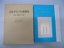【中古】 古代ギリシアの建築家: 設計と構造の技術