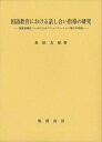 【中古】 国語教育における話し合い指導の研究:視覚情報化ツールによるコミュニケーション能力の拡張